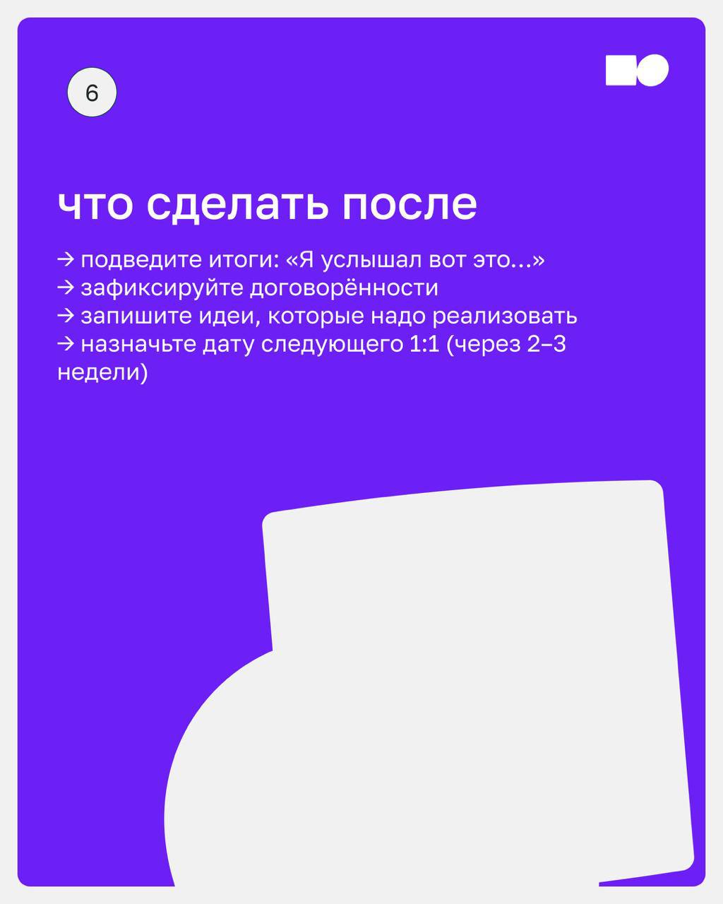 👌 Как провести первое 1:1 — и не скатиться в small talk
Первая встреча 1:1 с сотрудником — как первый выезд на незнакомой машине. Вроде едешь, но не до конца уверен, что делаешь всё правильно | Сетка — социальная сеть от hh.ru