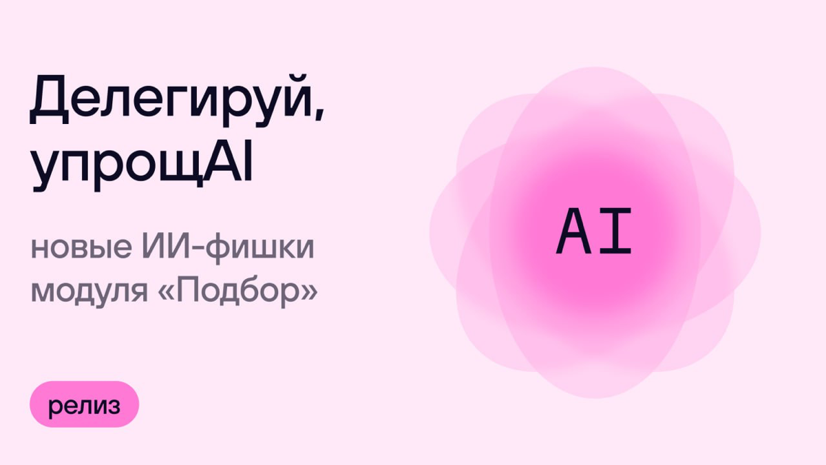 🚀 Автоматизируй или проиграешь: рассказываем про ИИ-релиз | Сетка — социальная сеть от hh.ru