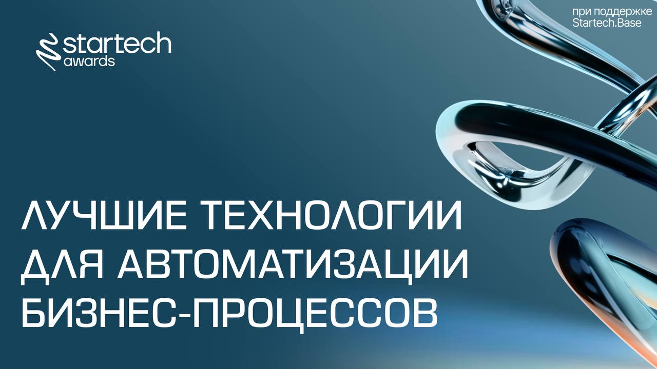 🏆 Лучшие технологии для автоматизации бизнес-процессов — номинация для стартапов, которые упрощают, ускоряют и масштабируют операционную деятельность компаний | Сетка — социальная сеть от hh.ru