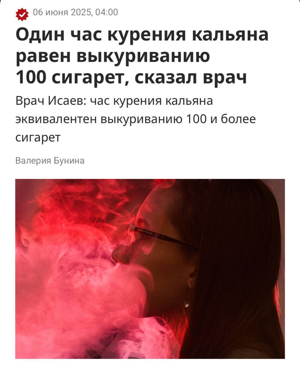 Один час курения кальяна равен 100 сигаретам, сообщили врачи.
Это связано с глубиной вдыхания дыма в лёгкие | Сетка — социальная сеть от hh.ru