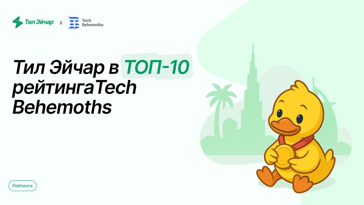 Тил Эйчар в топах TechBehemoths 2024!
Платформа Тил Эйчар получила признание в престижной международной премии TechBehemoths Awards 2024, объединившей 52 000+ IT-компаний и 1 000 000 пользователей по ... | Сетка — социальная сеть от hh.ru
