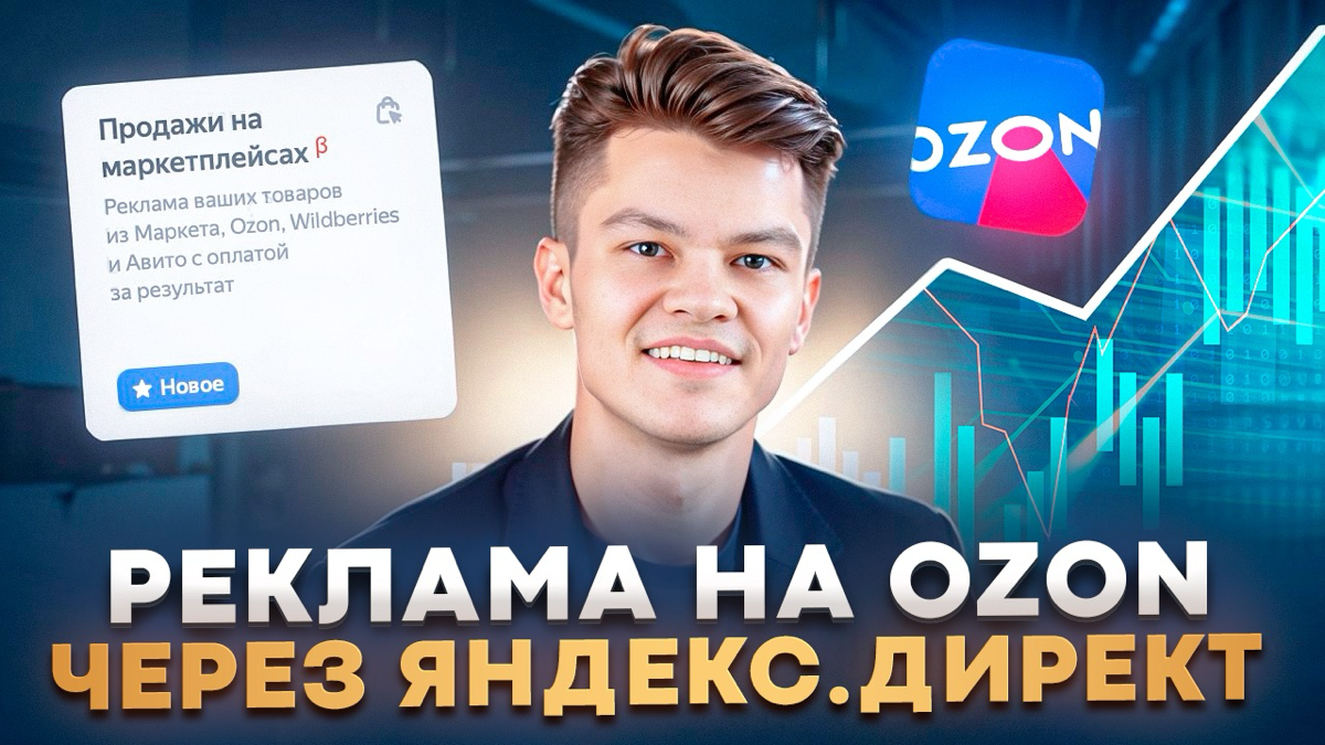 Как настроить рекламу Ozon и платить за Продажи | Сетка — социальная сеть от hh.ru
