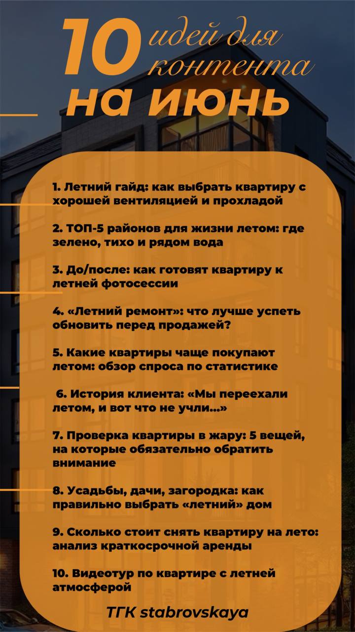Подготовила для вас 10 идей для контента в июне ☀️
Лето — идеальное время, чтобы напомнить о себе клиентам, показать экспертность и зарядить ленту свежим контентом!
Вот 10 идей, которые помогут риелто... | Сетка — социальная сеть от hh.ru