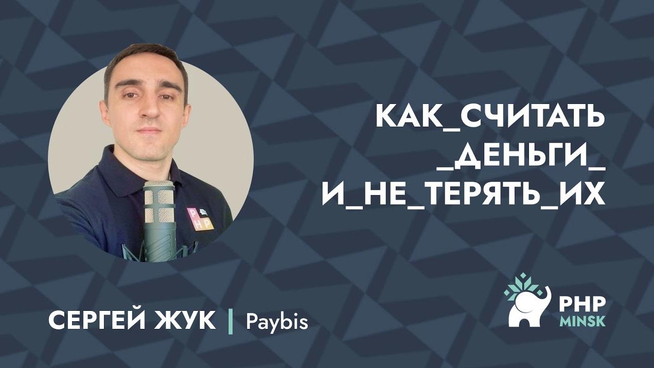 MoneyPHP. Работа с деньгами в PHP
Прежде чем начать работать с деньгами нужно крепко себе уяснить, что деньги не равно числам | Сетка — социальная сеть от hh.ru