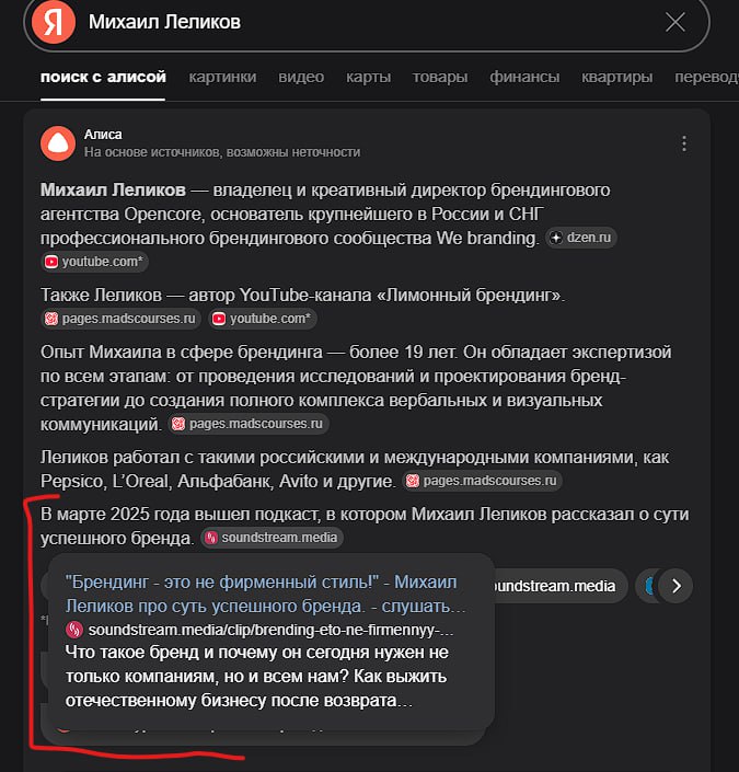 Наглядно о том, как подкаст «Маркетинг и реальность» пропихивает гостей в поиск и выдачу от Алисы
Решил протестировать поисковую выдачу от Алисы Яндекса по именам некоторых наших гостей подкаста в реж... | Сетка — социальная сеть от hh.ru