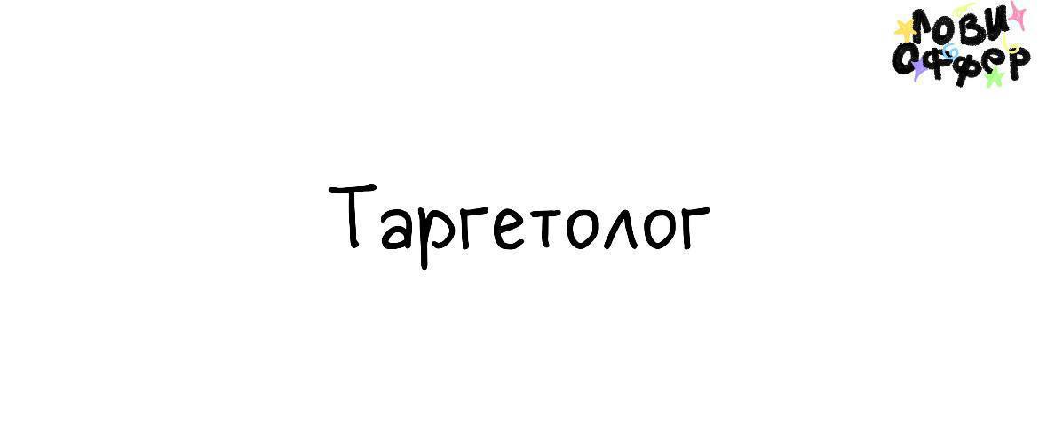 Таргетолог 🧑‍💻
Условия:

удаленный формат
з/п от 60 тыс в месяц
гибкий график

Обязанности:

продвижения бизнеса с помощью таргетированной рекламы
запуск, ведение, аналитика и оптимизация рекламы
уста... | Сетка — социальная сеть от hh.ru