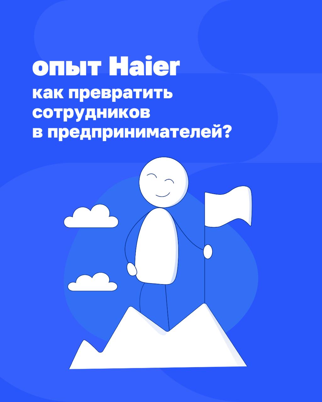 Что, если бы каждый сотрудник в компании был предпринимателем?
Звучит как фантастика, но в Haier это давно реальность | Сетка — социальная сеть от hh.ru