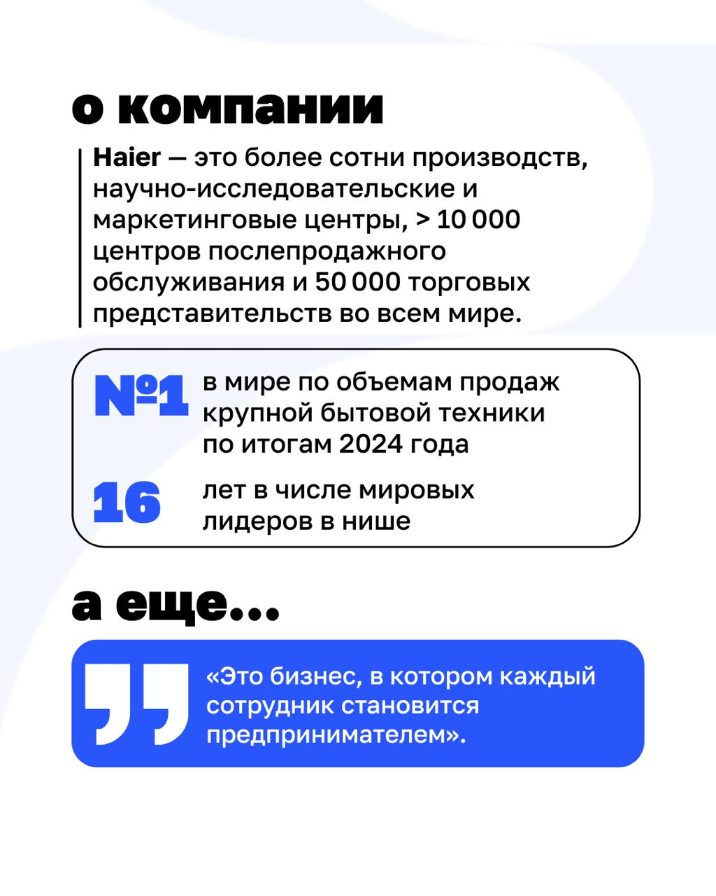 Что, если бы каждый сотрудник в компании был предпринимателем?
Звучит как фантастика, но в Haier это давно реальность | Сетка — социальная сеть от hh.ru