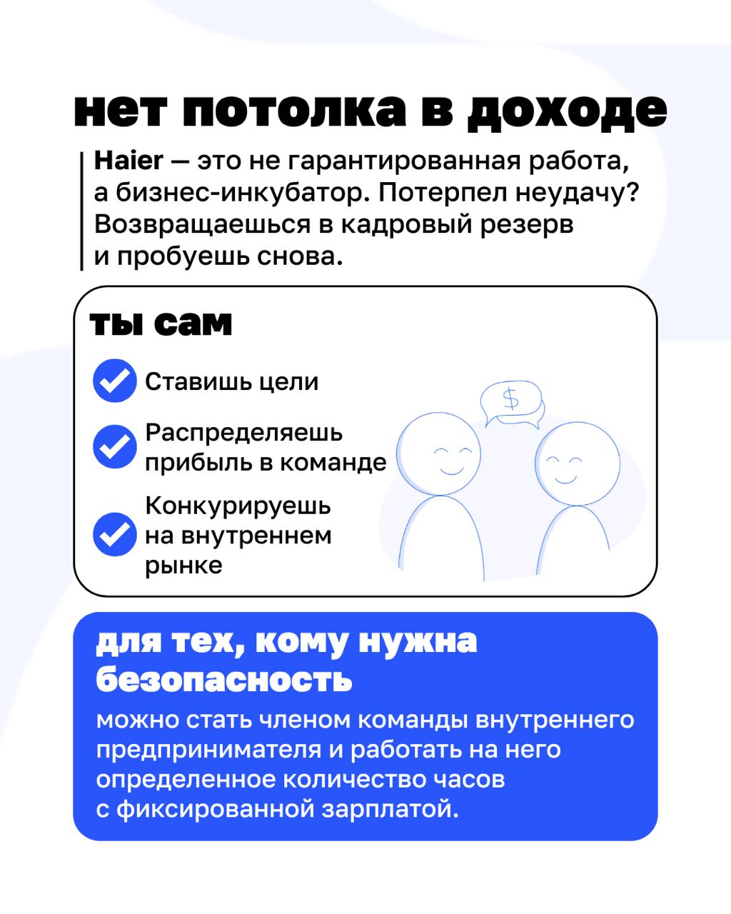 Что, если бы каждый сотрудник в компании был предпринимателем?
Звучит как фантастика, но в Haier это давно реальность | Сетка — социальная сеть от hh.ru