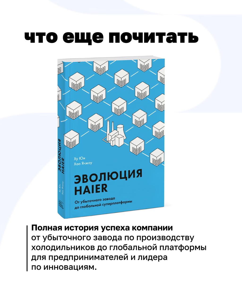 Что, если бы каждый сотрудник в компании был предпринимателем?
Звучит как фантастика, но в Haier это давно реальность | Сетка — социальная сеть от hh.ru