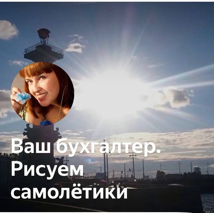Екатерина Бухгалтер