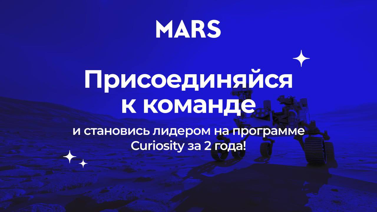 Что делать? Податься на лидерскую программу Curiosity от Mars💛
🟨 В Mars открыт набор на функциональную лидерскую программуCuriosity, где ты полноценно погрузишься в масштабный бизнес и выбранное тобой... | Сетка — социальная сеть от hh.ru