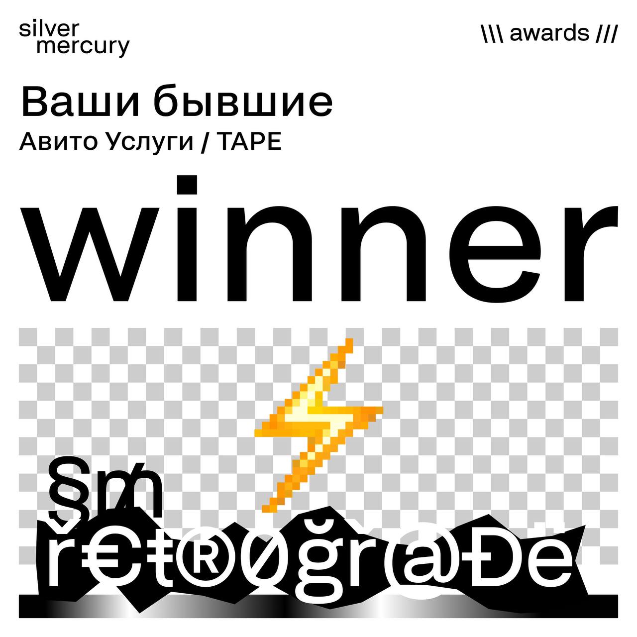 🩶 Что по бывшим, коллеги?
SM Retrograde — в этом конкурсе вы тоже голосовали сердцем, но немного иначе | Сетка — социальная сеть от hh.ru