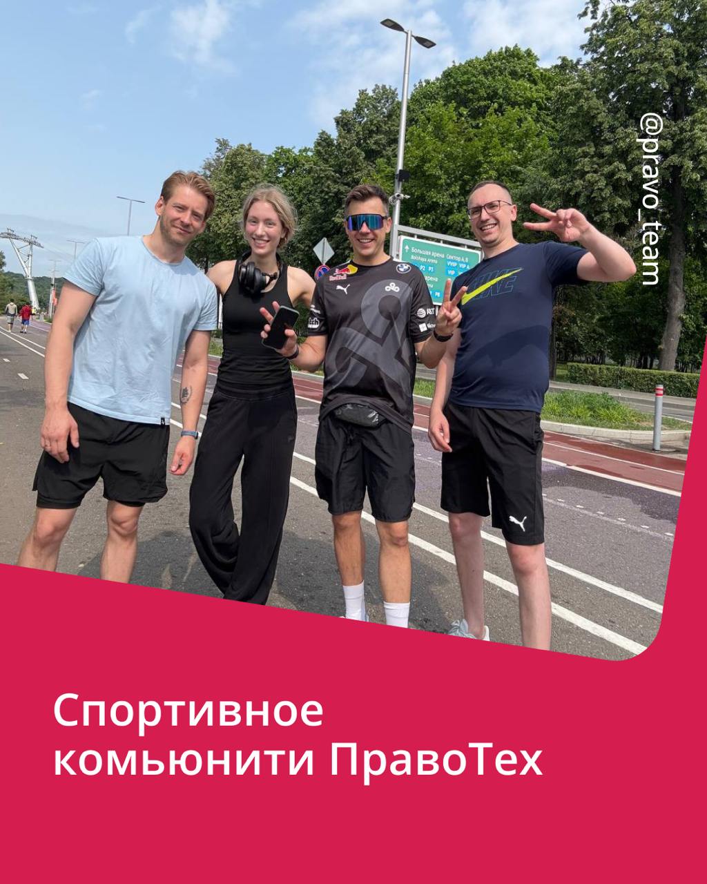 🟣 В ПравоТех спорт — не просто хобби
Это часть культуры и способ заботы о себе и друг о друге. У нас есть корпоративный тренер, комьюнити pravosport и множество других активностей | Сетка — социальная сеть от hh.ru