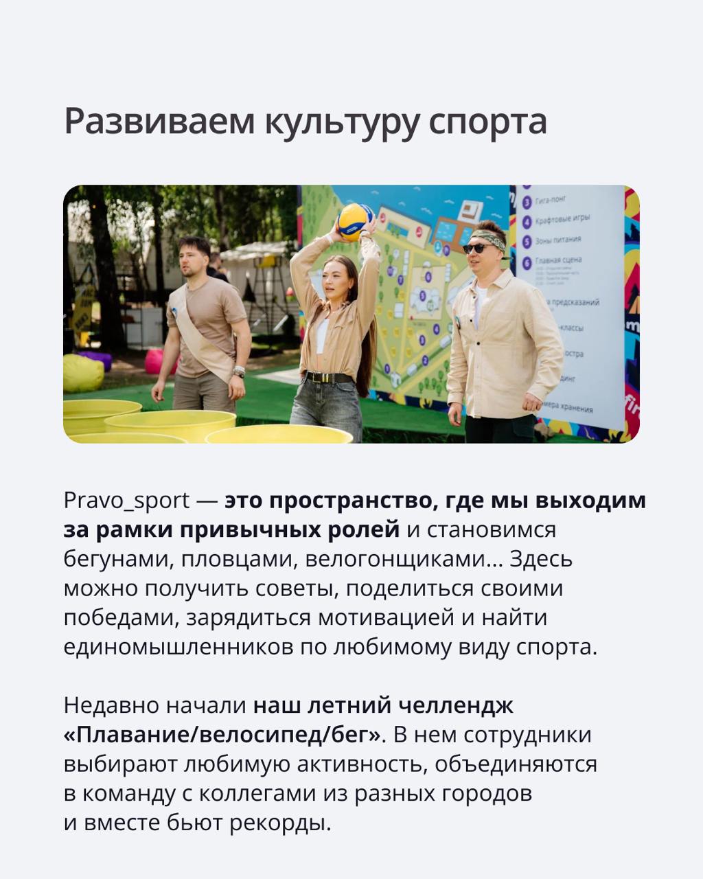 🟣 В ПравоТех спорт — не просто хобби
Это часть культуры и способ заботы о себе и друг о друге. У нас есть корпоративный тренер, комьюнити pravosport и множество других активностей | Сетка — социальная сеть от hh.ru
