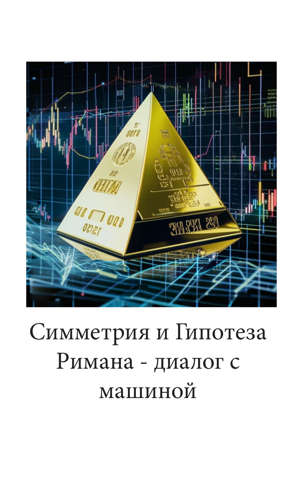 Симметрия и Гипотеза Римана - диалог с машиной | Сетка — социальная сеть от hh.ru