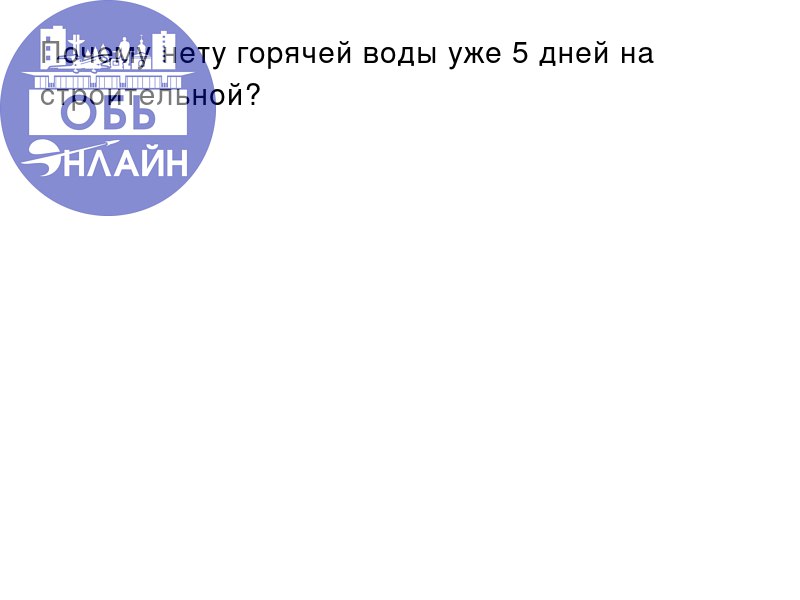 ↗ Почему нету горячей воды уже 5 дней на строительной?
vk.com
Подробнее на https://vk.com/ob.gorod
#городобь #городобьонлайн #толмачево | Сетка — социальная сеть от hh.ru