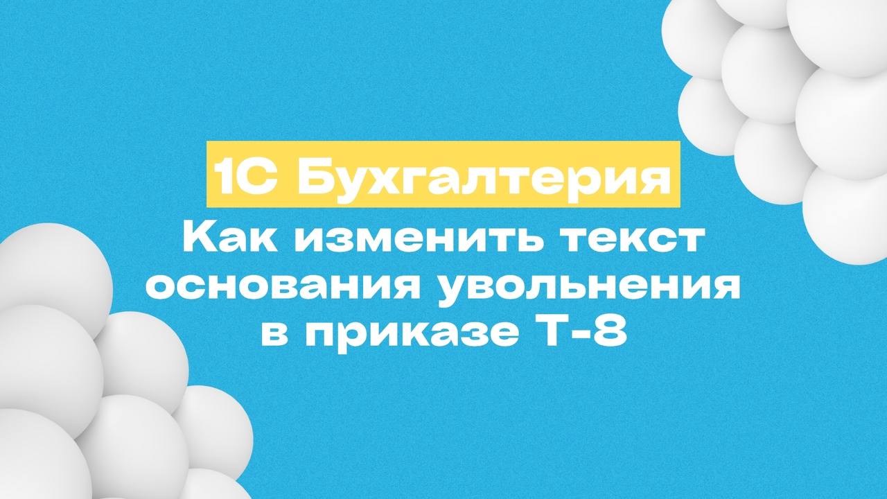 📌 1С:Бухгалтерия — как изменить текст основания увольнения в приказе Т-8?
В 1С:Бухгалтерия 8 (ред. 3.0) документ «Увольнение» формирует приказ по форме № Т-8 | Сетка — социальная сеть от hh.ru
