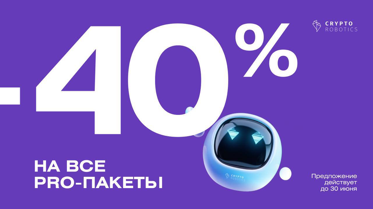 🔥 -40% на все PRO-пакеты
Коллеги всем привет 👋Статистика по торговле на автоследовании, деп 300, короче на мороженное и оплатить сервисы хватит, стратегия Cryptorobotics (если будете подключаться, жди... | Сетка — социальная сеть от hh.ru