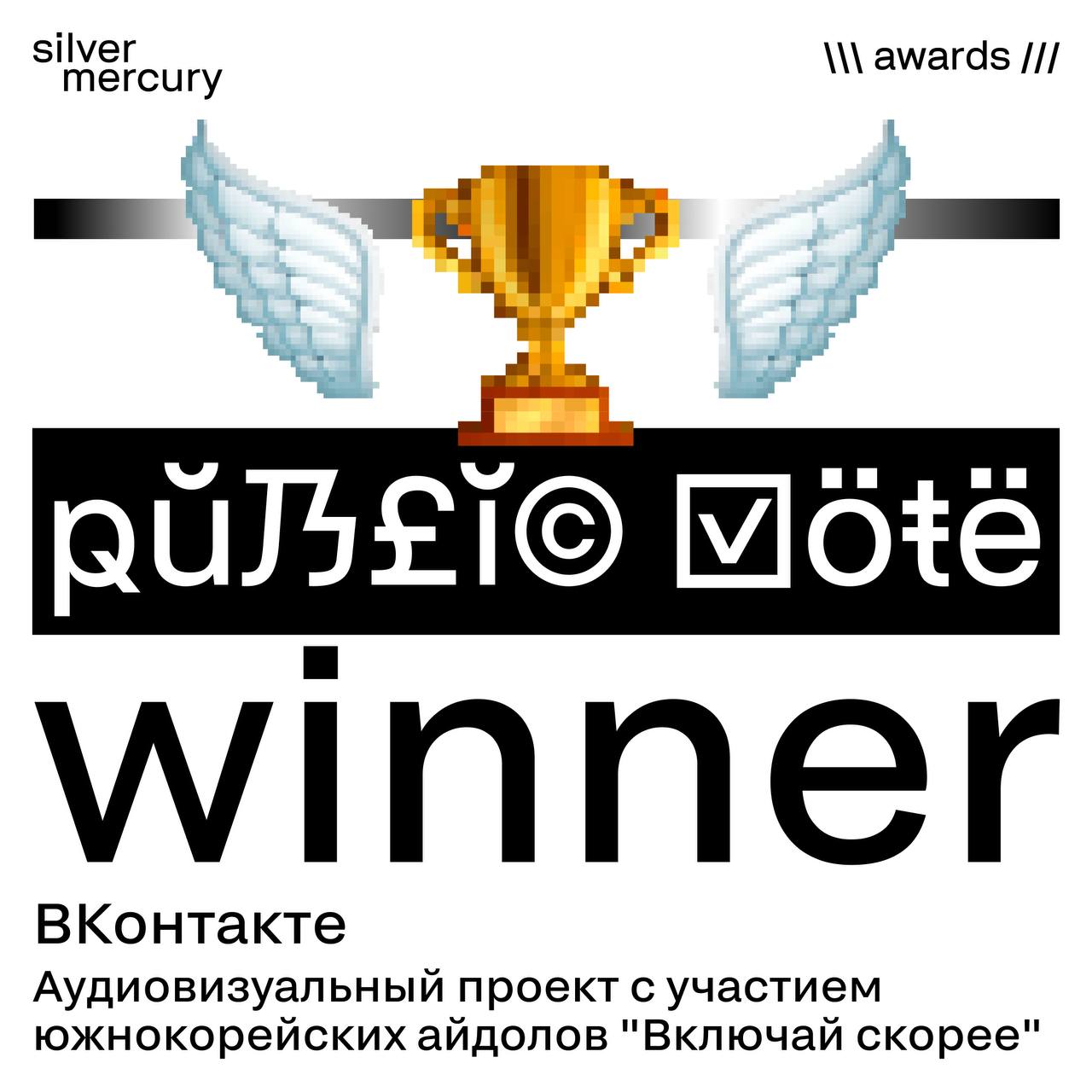 🩶 SM Public VoteА теперь — конкурсы!
SM Public Vote — это голосование, где вы выбирали сердцем. Проект, который вызвал больше всего эмоций и попал четко в аудиторию | Сетка — социальная сеть от hh.ru
