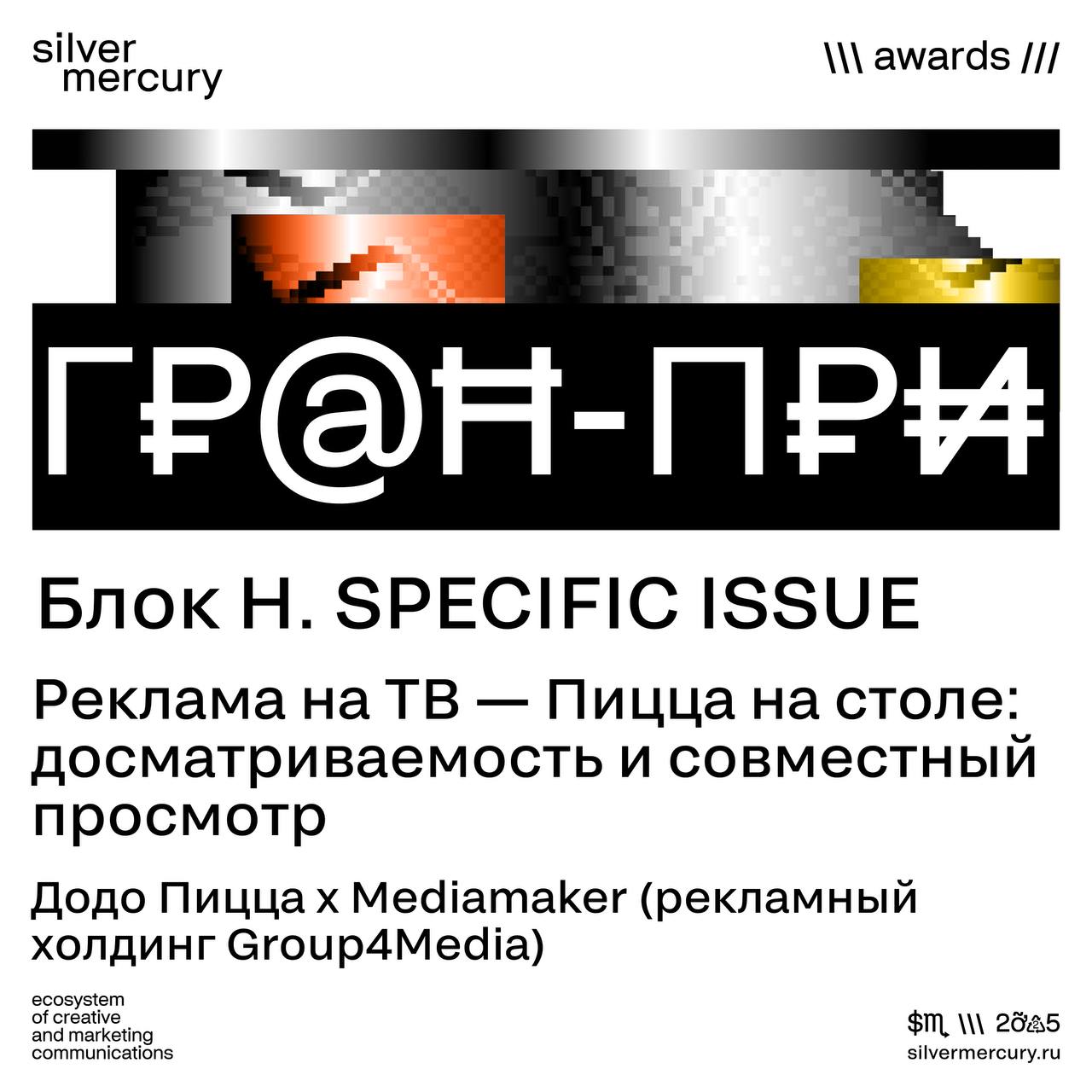 🏆 Гран-при блока H. SPECIFIC ISSUES
Сложные задачи требуют нестандартных решений. Гран-при блока H снова уходит кейсу «Пицца на столе» от Додо Пиццы и Mediamaker | Сетка — социальная сеть от hh.ru