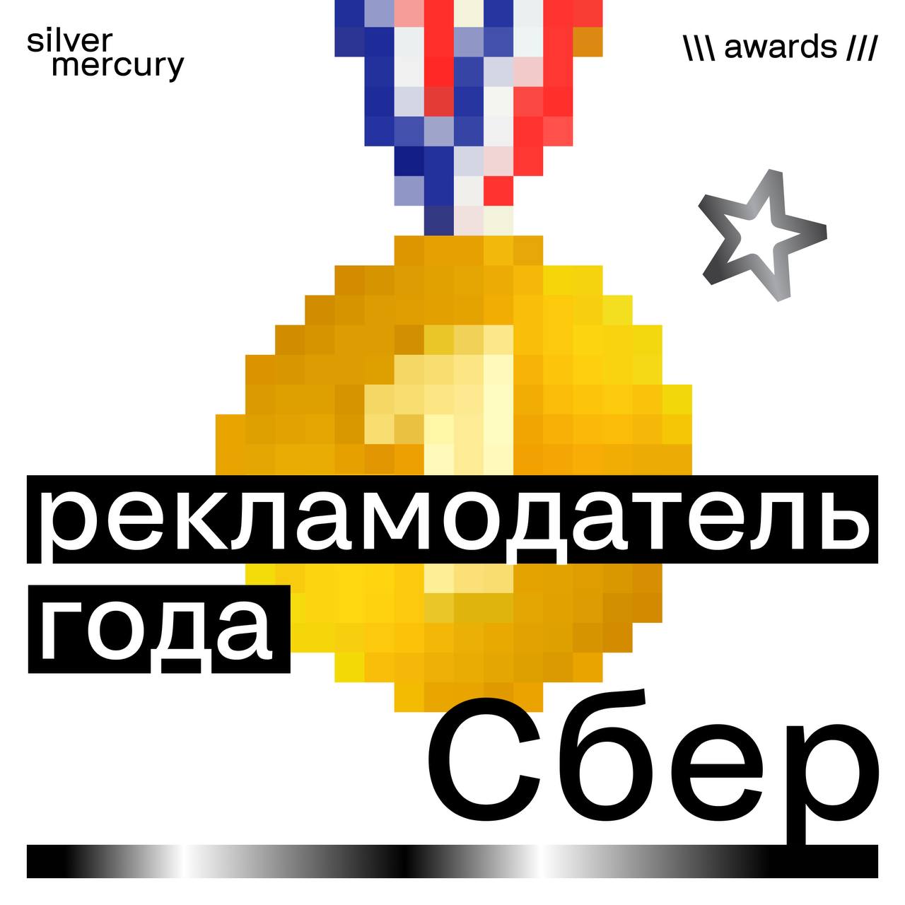🏆 Топ-10 рекламодателей года по версии Silver Mercury
Когда бренд становится двигателем — это не про бюджеты. Это про подход. С победой, коллеги!
1. Сбер — 335 баллов,
2. Т-Банк — 288 баллов,
3 | Сетка — социальная сеть от hh.ru