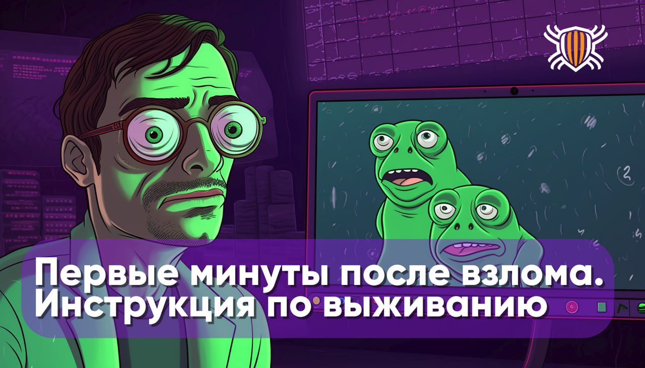 5 фатальных ошибок при кибератаке: как не усугубить инцидент в первые минуты
https://codeby.school/blog/informacionnaya-bezopasnost/5-fatalnyh-oshibok-pri-reagirovanii-na-kiberincidenty | Сетка — социальная сеть от hh.ru