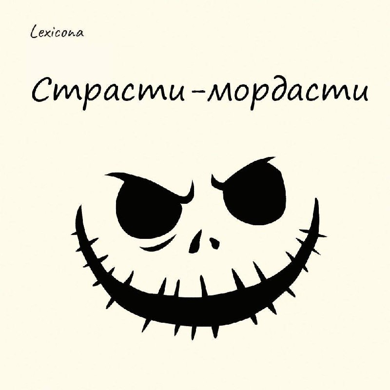 Страсти-мордасти
Фраза стала популярным благодаря Максиму Горькому, назвавшему так один из своих рассказов | Сетка — социальная сеть от hh.ru
