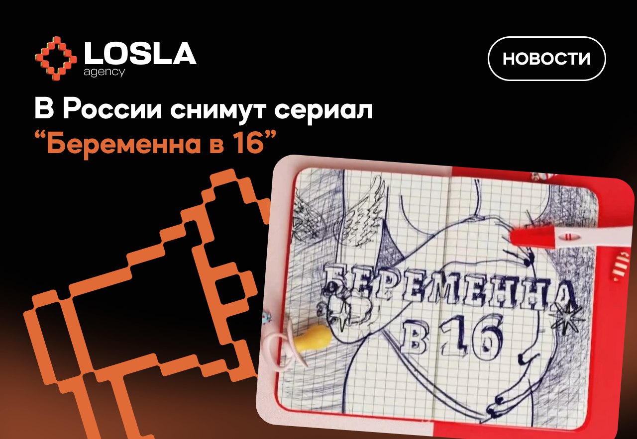 🔥 Россия снимает сериал «Беременна в 16» — ищите попкорн и морально готовьтесь
ТВ-3 с одобрения Минкульта запускает провокационный проект: история 16-летней Тони, которая скрыла возраст от возлюбленно... | Сетка — социальная сеть от hh.ru