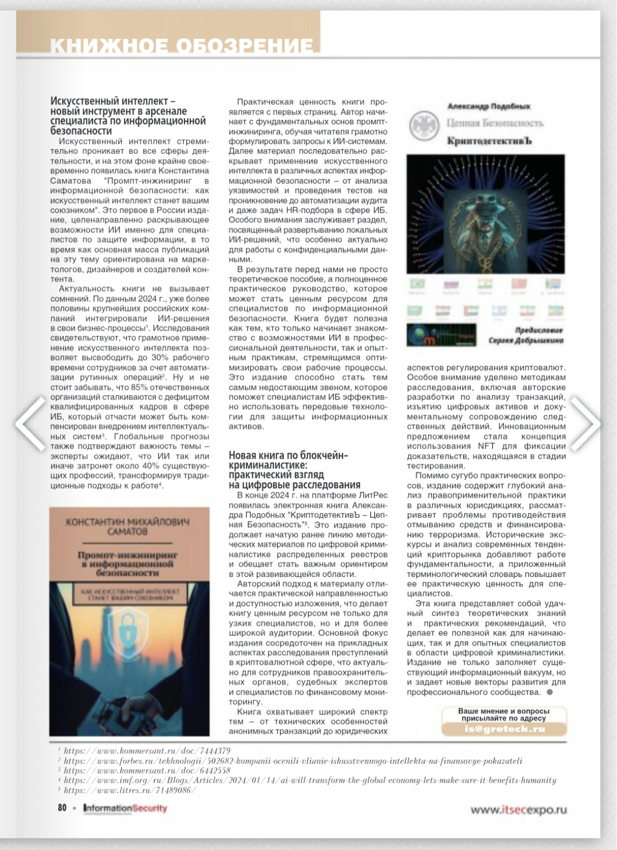 Друзья, в крайнем выпуске журнала Информационная безопасность появился новый раздел - Книжное обозрение 📣  
В нем анонсированы две книги представителей АРСИБ ;) Промт-инжиниринг в информационной безоп... | Сетка — социальная сеть от hh.ru