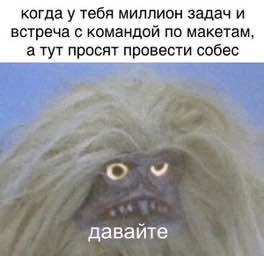 провёл тонну собесов и вот что понял
это очень сложно: много времени уходит на просмотр откликов, супертрудно это впихнуть в рабочий график
особенно когда ищем не одного диза, а, например, трёх в разн... | Сетка — социальная сеть от hh.ru