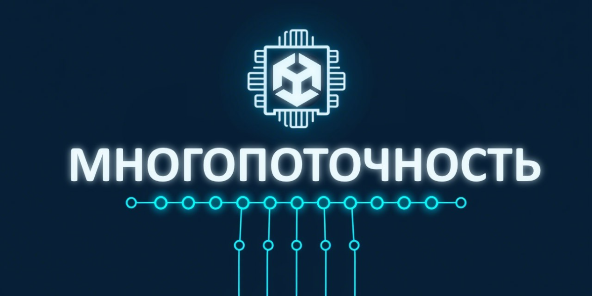 🧵 Многопоточность в играх 🧵 | Сетка — социальная сеть от hh.ru
