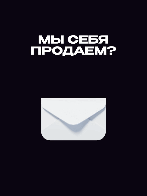 ⭐КАК ПРОДАТЬ СЕБЯ?
И НУЖНО ЛИ | Сетка — социальная сеть от hh.ru