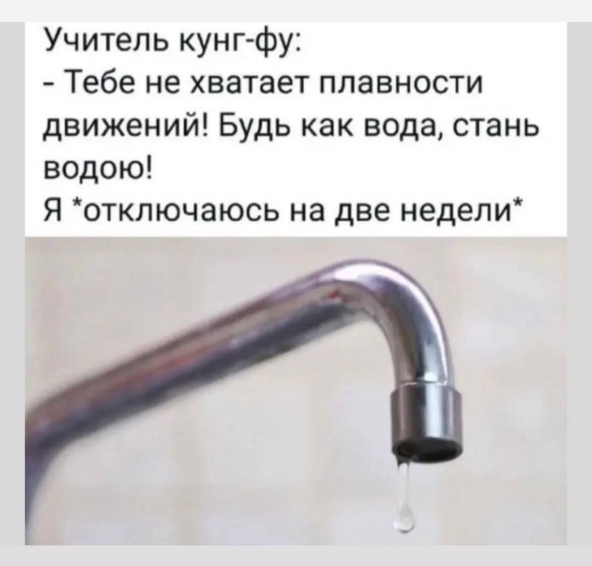 Будь как вода, стань водою))) Один человек сказал: когда воду наливают в бутылку, она становится бутылкой. | Сетка — социальная сеть от hh.ru