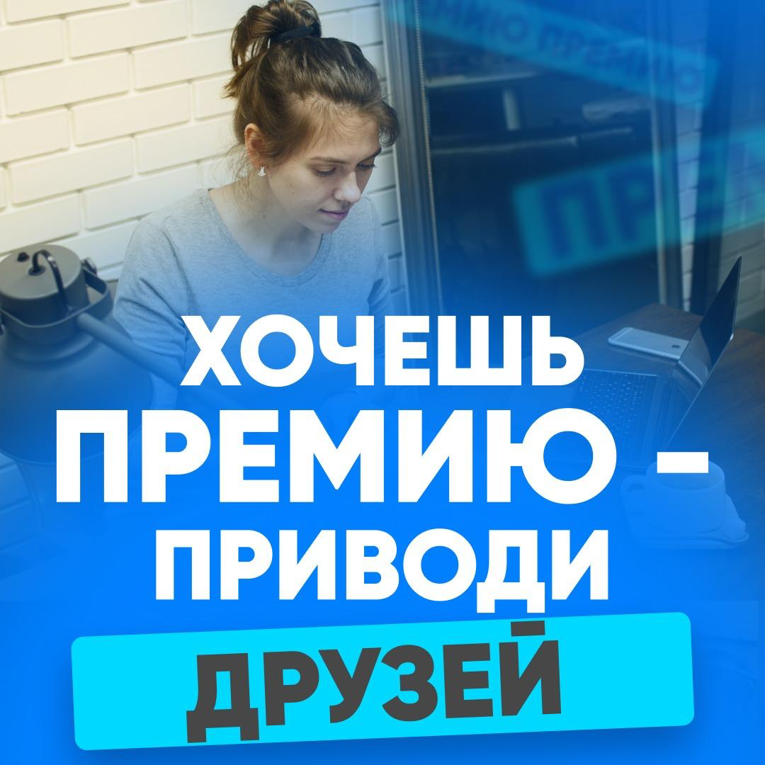 💵 ХОЧЕШЬ ПРЕМИЮ — ПРИВОДИ ДРУЗЕЙ! | Сетка — социальная сеть от hh.ru