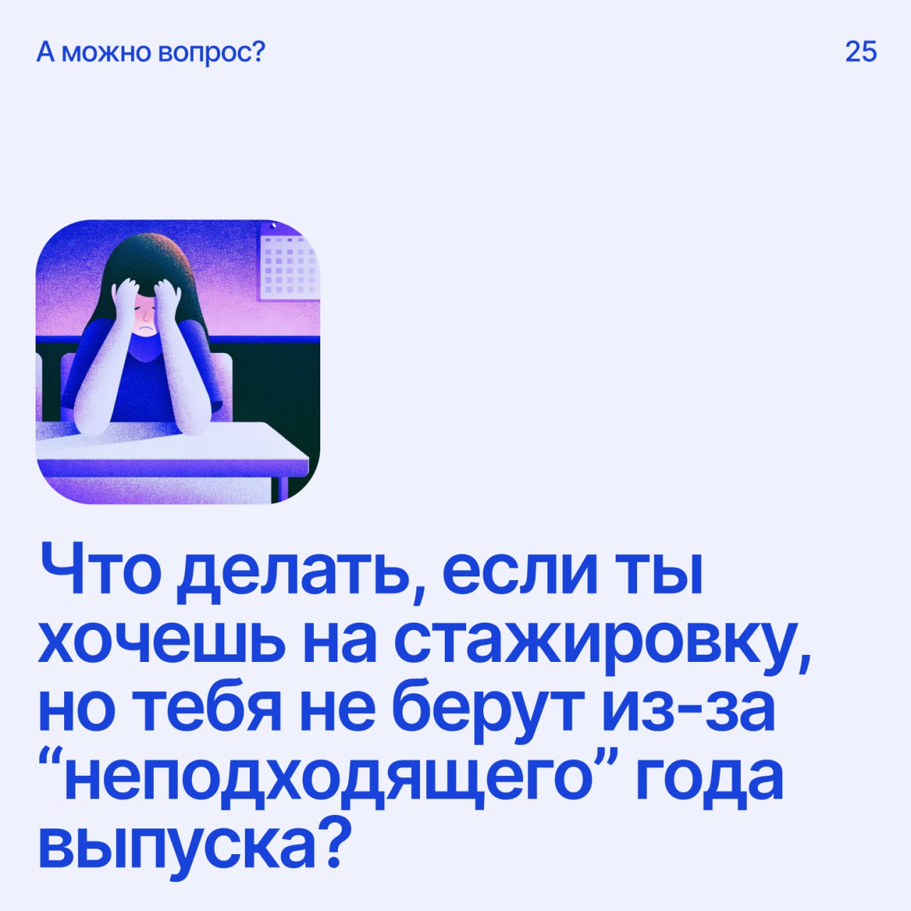 Помоги дизайнеру советомНапиши свое мнение в комментариях
Я столкнулась с неожиданной ситуацией: мне отказали в стажировке по продуктовому дизайну в Lamoda из-за года окончания университета (2021), об... | Сетка — социальная сеть от hh.ru