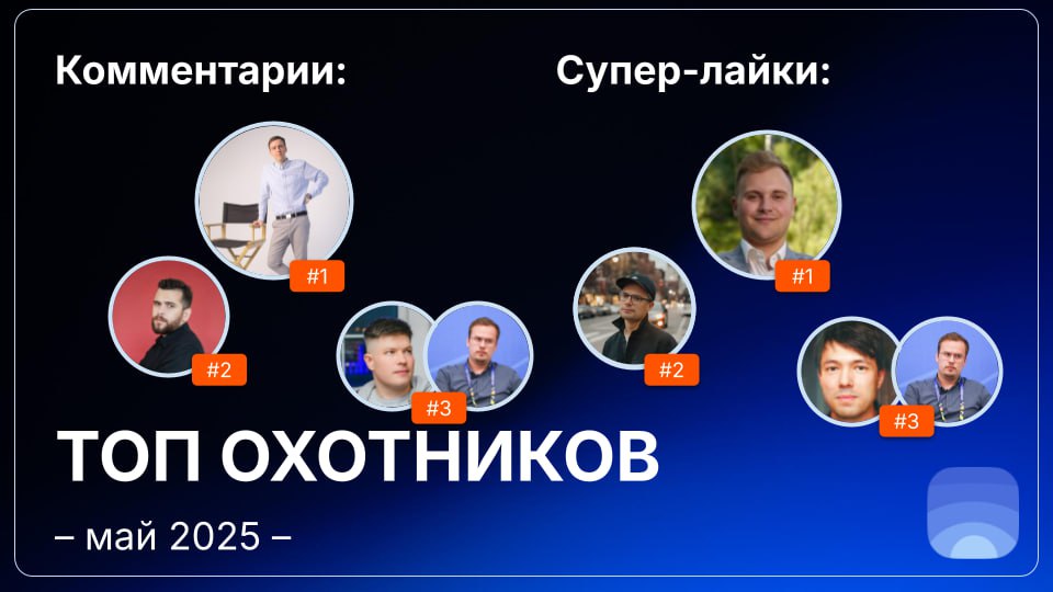 Рейтинг охотников за май 2025
🤓Лайфхак для основателей:
Начинать общаться с охотниками можно ещё до отправки заявки на публикацию | Сетка — социальная сеть от hh.ru