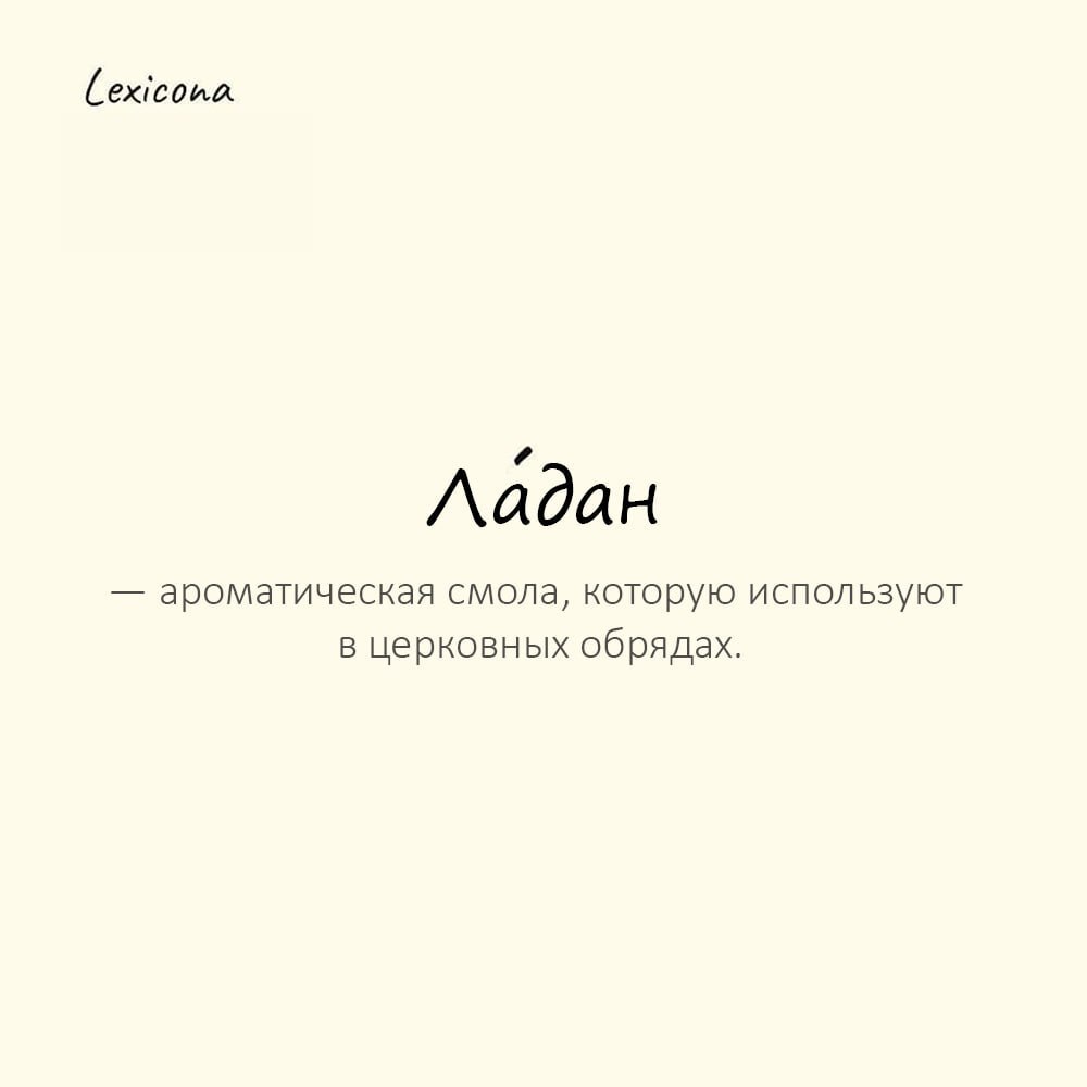 Ладан — ароматическая смола, которую используют в церковных обрядах
Пример употребления:
В храме пахло ла́даном и восковыми свечами. | Сетка — социальная сеть от hh.ru
