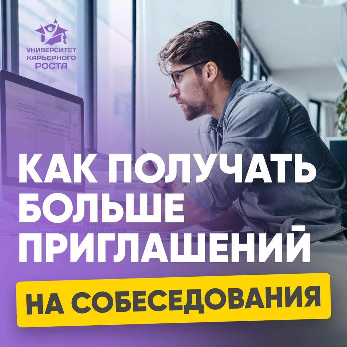 КАК ПОЛУЧАТЬ БОЛЬШЕ ПРИГЛАШЕНИЙ НА СОБЕСЕДОВАНИЯ🔥 | Сетка — социальная сеть от hh.ru