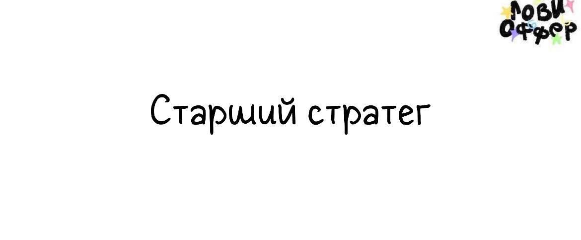 Старший стратег в Friends ⬆️
Условия:

удаленный формат
фуллтайм
з/п по договоренности

Обязанности:

создавать коммуникационную, креативную стратегии
находить сильные смыслы, креативы
структурировать... | Сетка — социальная сеть от hh.ru