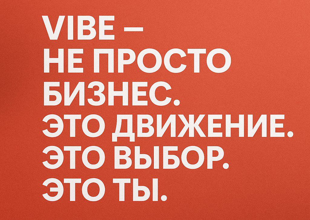🌍 VIBE — не просто бизнес. Это движение. Это выбор. Это ты.
В мире, где уже ничему не удивишься, появилась VIBE — компания нового поколения, экосистема, где ценности не на бумаге, а в каждом действии | Сетка — социальная сеть от hh.ru