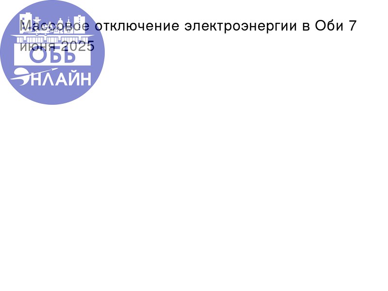 ↗ Массовое отключение электроэнергии в Оби 7 июня 2025
vk.com
Подробнее на https://vk.com/ob.gorod
#городобь #городобьонлайн #толмачево | Сетка — социальная сеть от hh.ru
