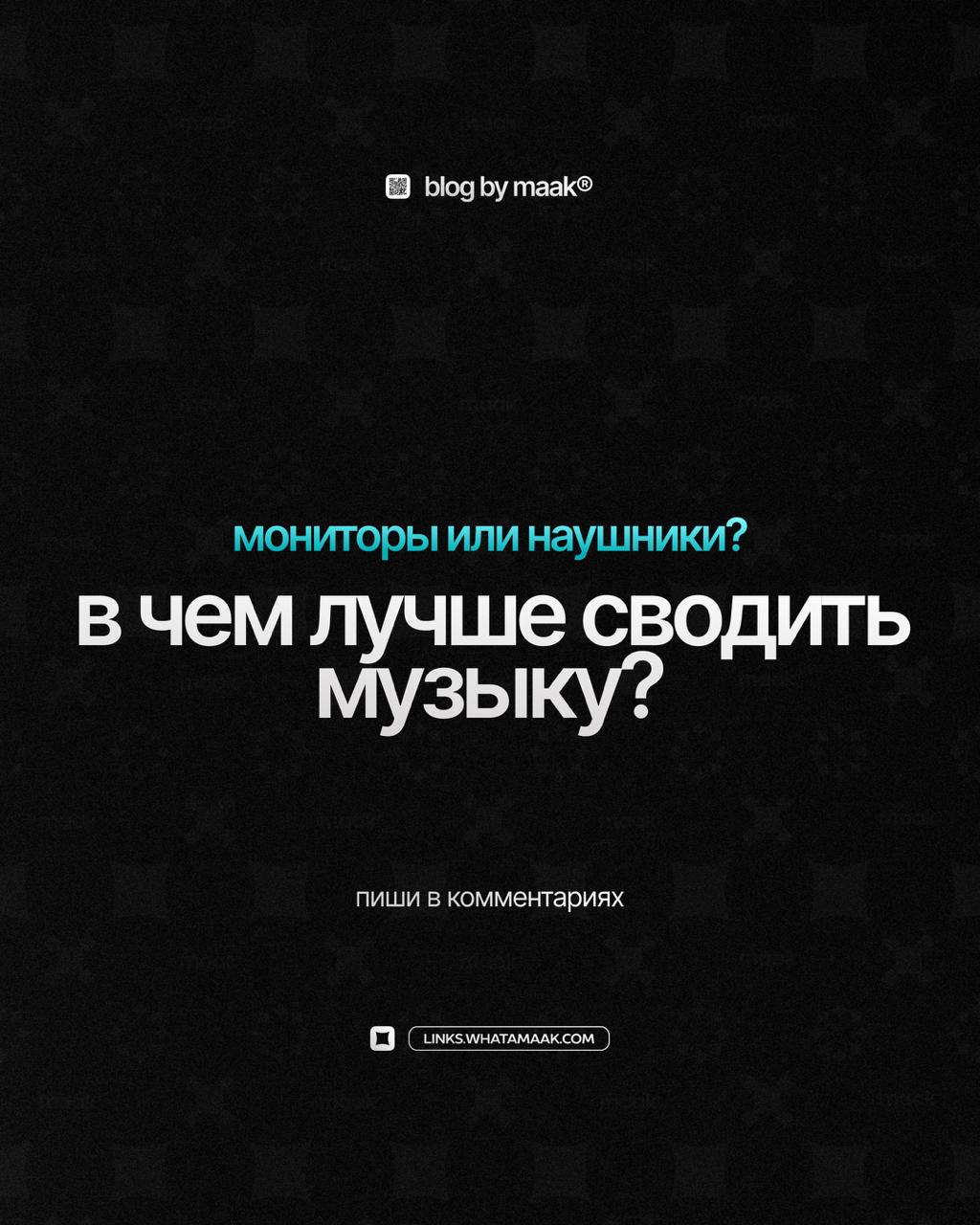 🔥 В чем лучше сводить музыку?
Вечный спор всех музыкантов и звукорежиссеров — наушники и ли мониторы?
А вы как считаете?
👇 Делитесь в комментариях!
#blog@whatamaak· #опрос #вопрос
🔗 maak® × подробнее | Сетка — социальная сеть от hh.ru