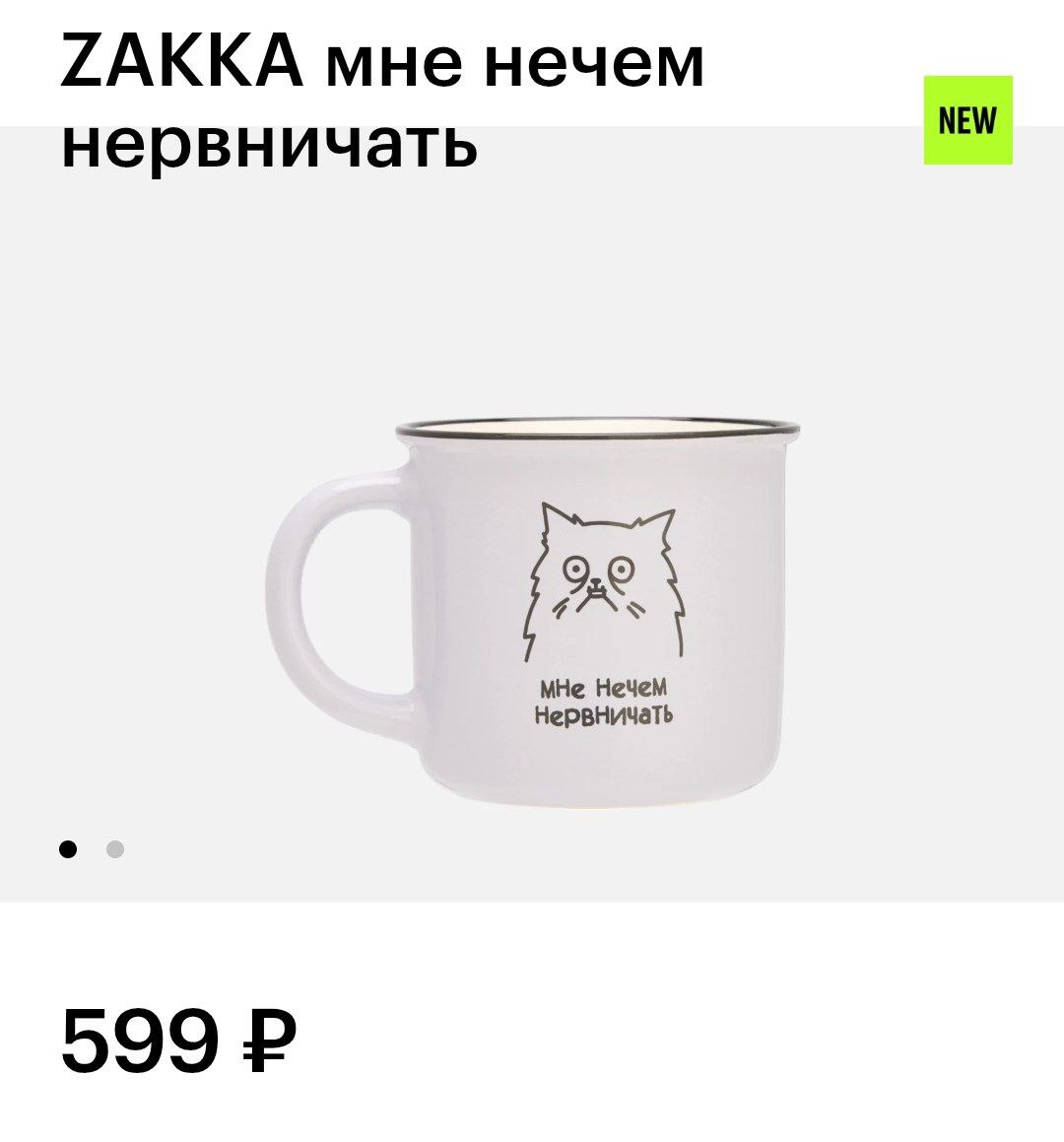 В Золотом Яблоке появилась целая коллекция мемных кружек с котятами для офиса.
выбери своего уставшего бойца 😳 | Сетка — социальная сеть от hh.ru