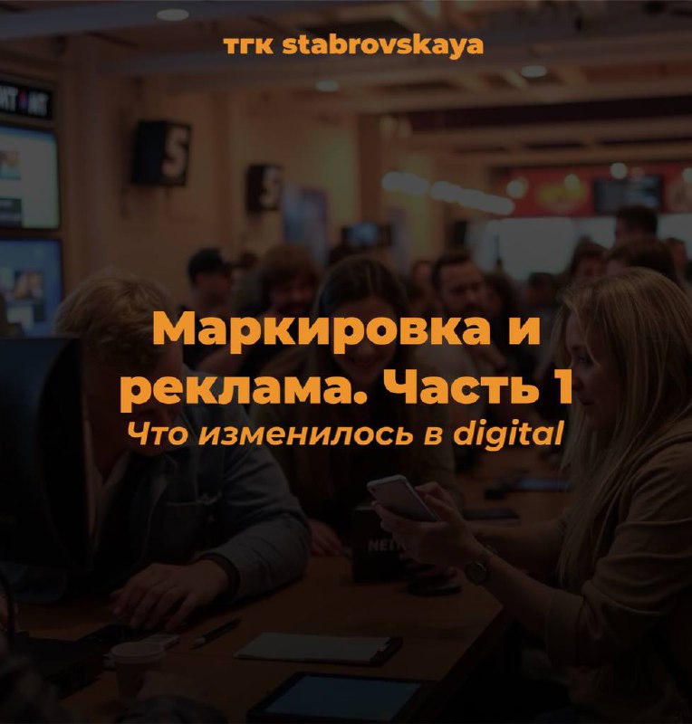 Маркировка и реклама. Часть 1
Недавно поступил запрос раскрыть [тему рекламы и маркировки — включая все аспекты.
Да, тема](https://t | Сетка — социальная сеть от hh.ru