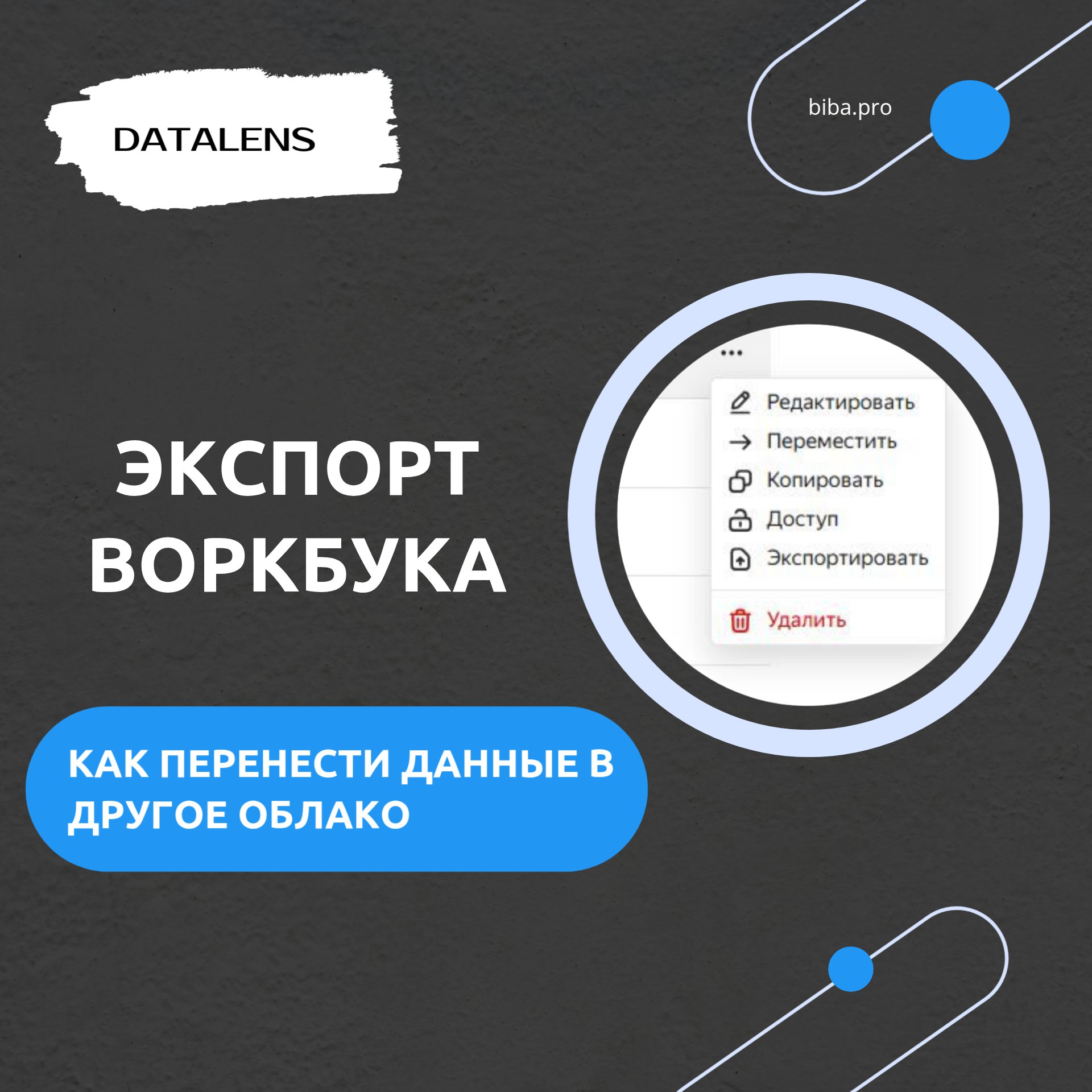 ⬇️ Экспорт воркбука в DataLens. Как перенести данные в другое облако | Сетка — социальная сеть от hh.ru