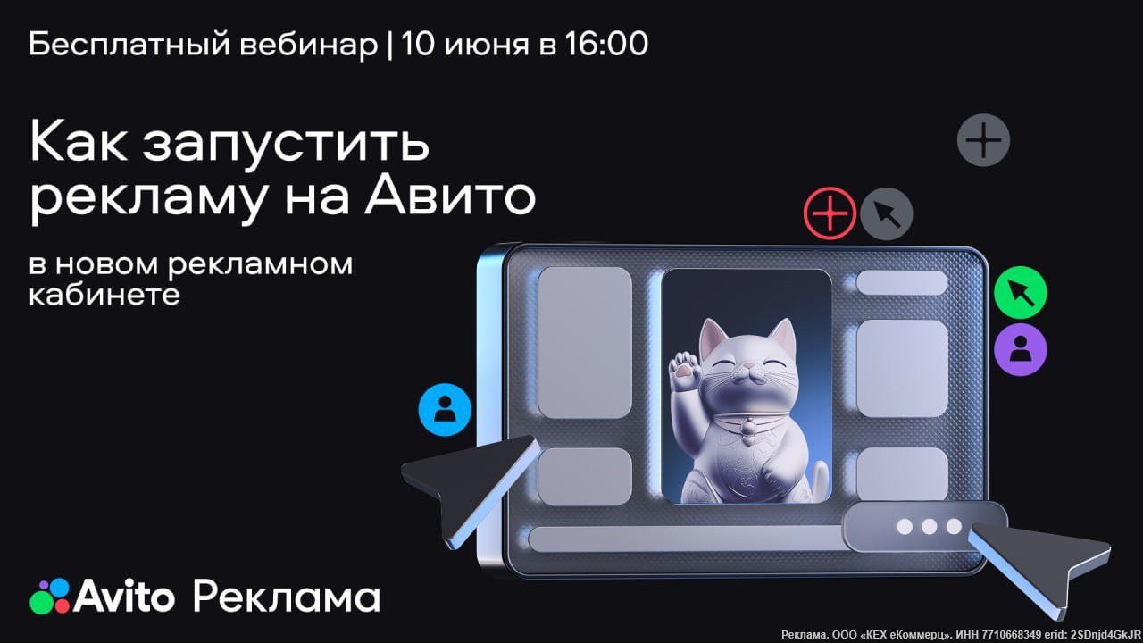 10 июня в 16:00 по Москве пройдет практический вебинар Авито Рекламы "Как бизнесу запустить рекламу на Авито через новый кабинет" | Сетка — социальная сеть от hh.ru