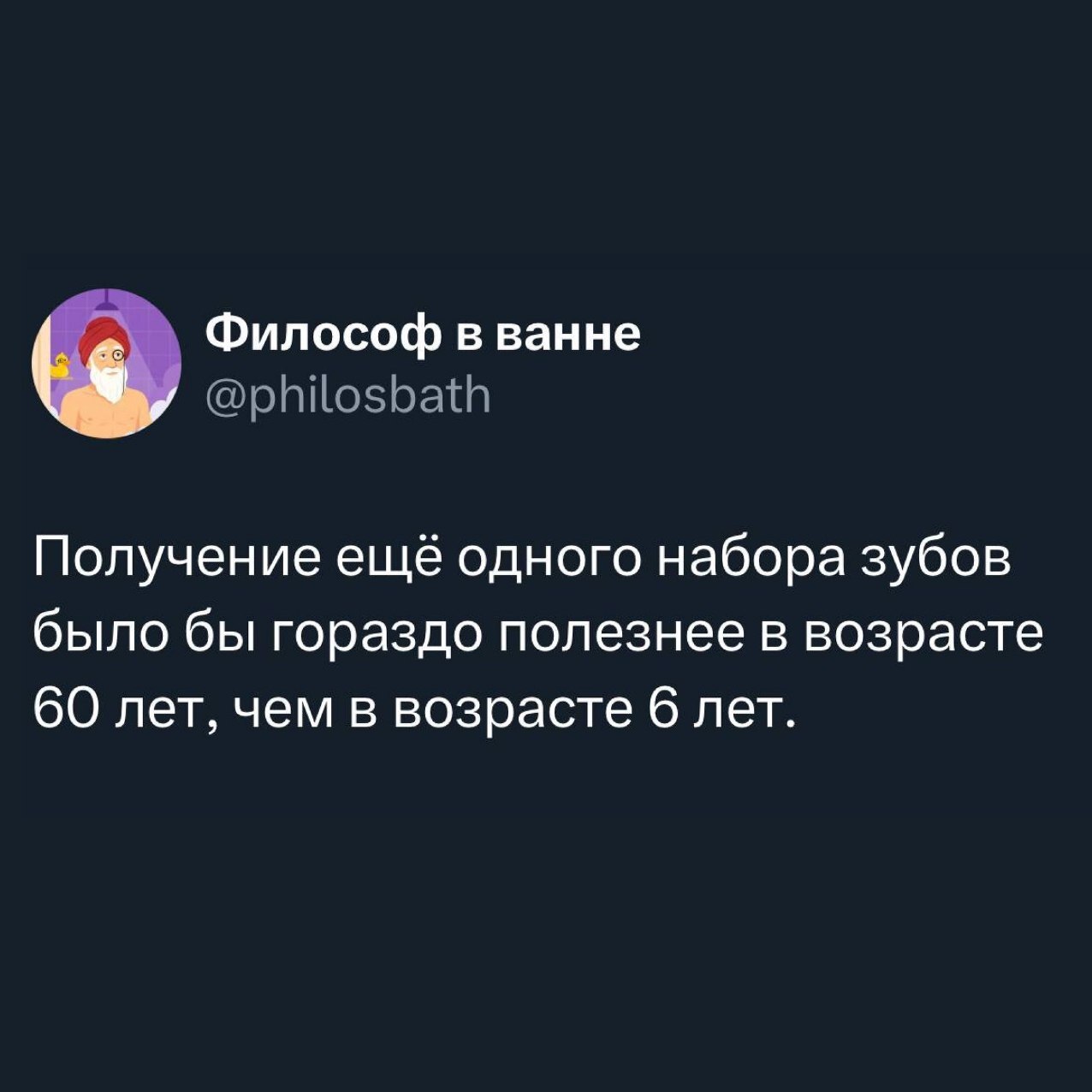 «Разговаривать с собой нормально, пока никто не отвечает»
«Философ в ванне» (https://t.me/+CgKKRbBsUERhOTYy) — старый душнила, который моется редко, но шутит метко | Сетка — социальная сеть от hh.ru