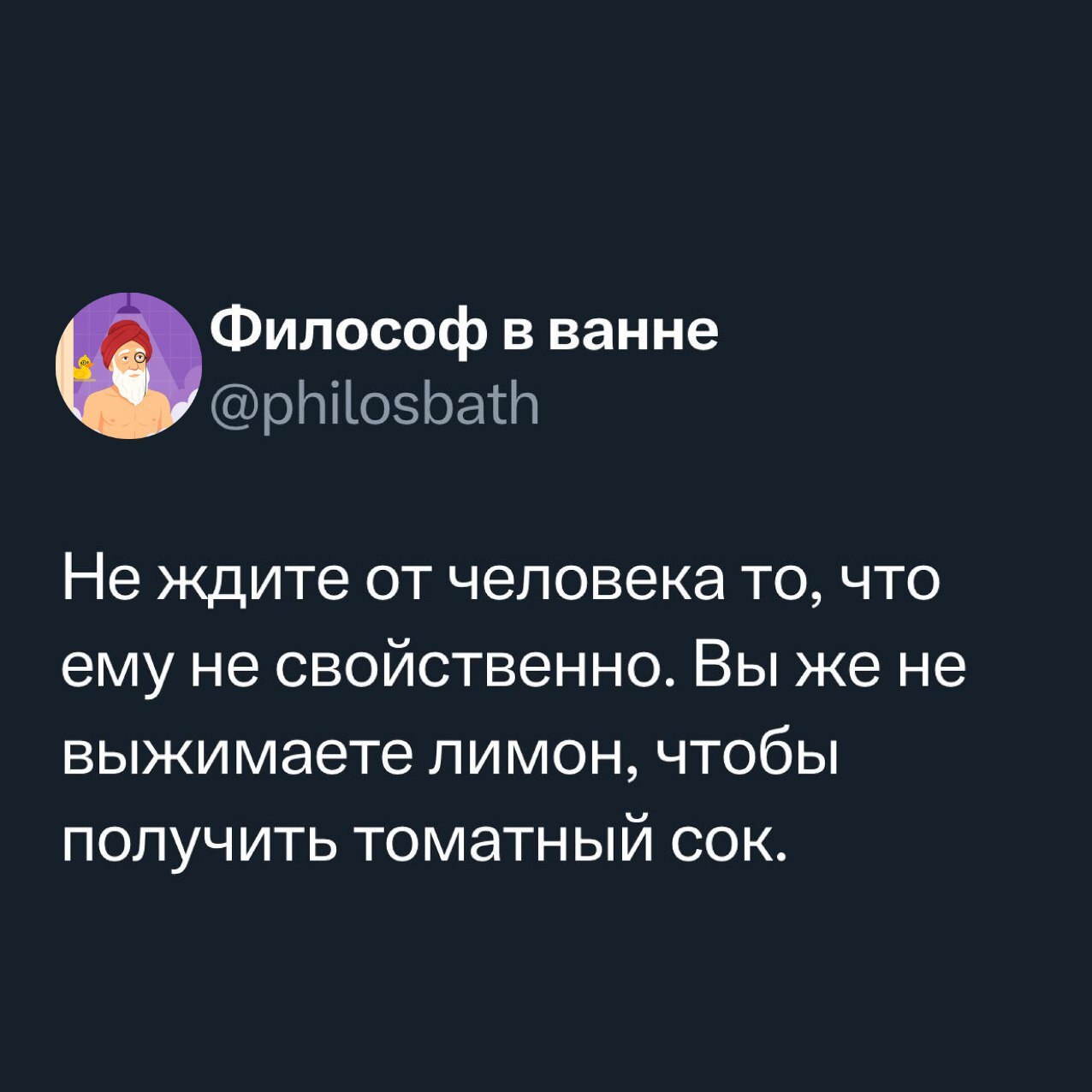 «Разговаривать с собой нормально, пока никто не отвечает»
«Философ в ванне» (https://t.me/+CgKKRbBsUERhOTYy) — старый душнила, который моется редко, но шутит метко | Сетка — социальная сеть от hh.ru