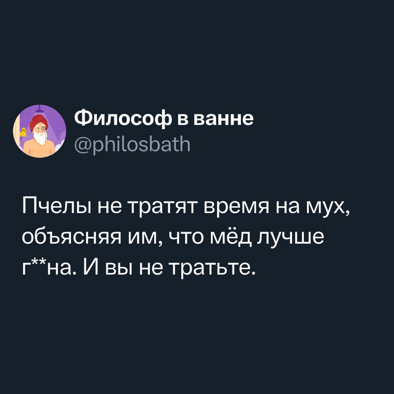 «Разговаривать с собой нормально, пока никто не отвечает»
«Философ в ванне» (https://t.me/+CgKKRbBsUERhOTYy) — старый душнила, который моется редко, но шутит метко | Сетка — социальная сеть от hh.ru